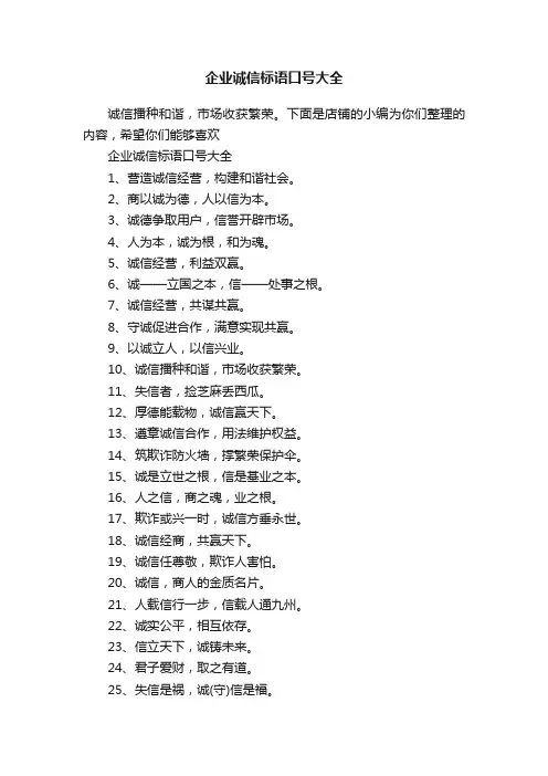 企业诚信标语口号大全