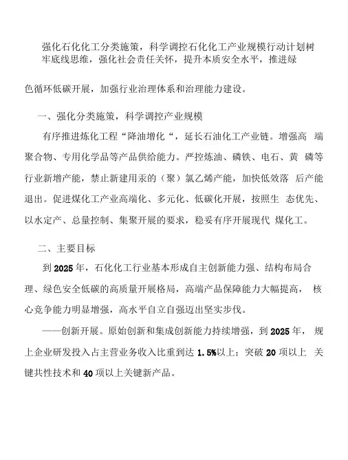 强化石化化工分类施策,科学调控石化化工产业规模行动计划