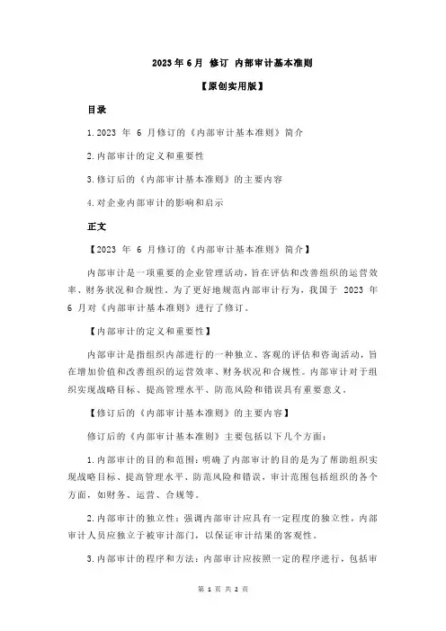 2023年6月 修订 内部审计基本准则