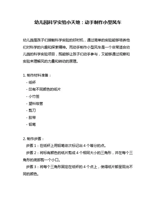 幼儿园科学实验小天地：动手制作小型风车