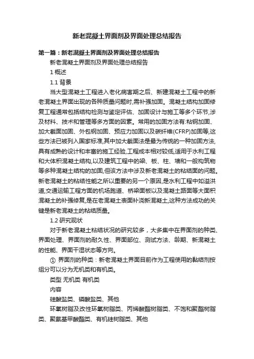 新老混凝土界面剂及界面处理总结报告