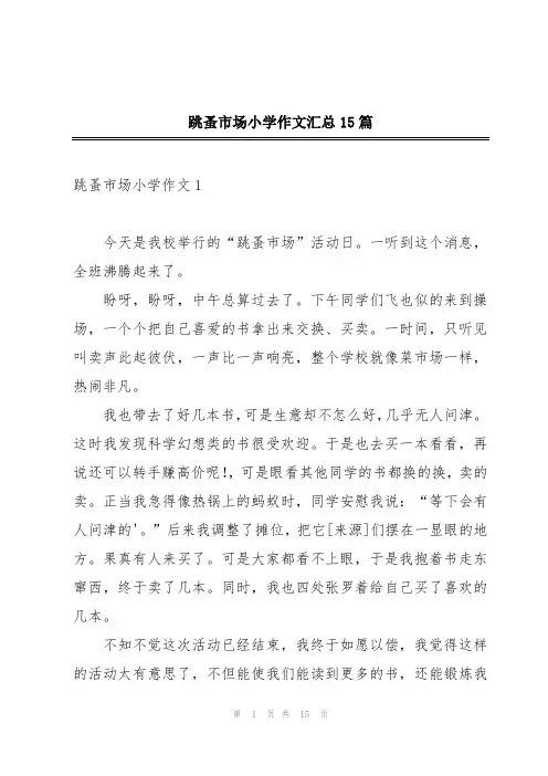 跳蚤市场小学作文汇总15篇