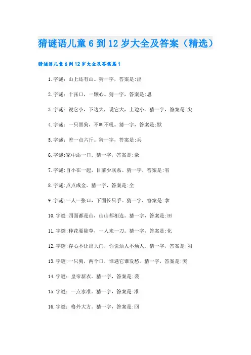 猜谜语儿童6到12岁大全及答案(精选)