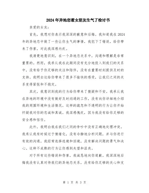 2024年异地恋惹女朋友生气了检讨书