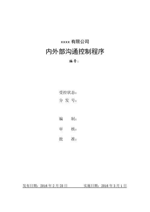 2、内外部沟通控制程序