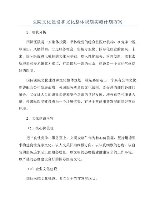 医院文化建设和文化整体规划实施计划方案