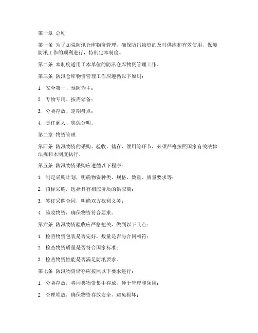 防汛仓库物资管理制度范本