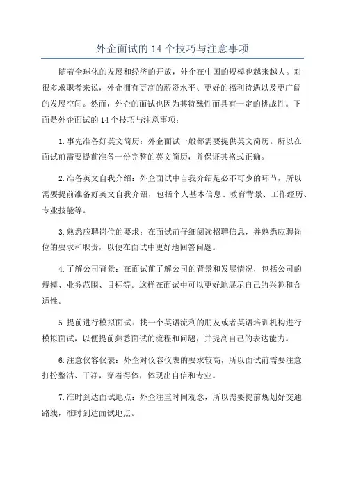 外企面试的14个技巧与注意事项
