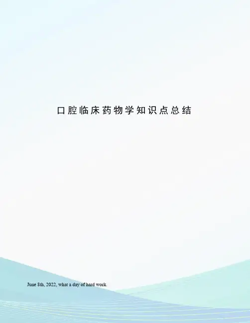 口腔临床药物学知识点总结