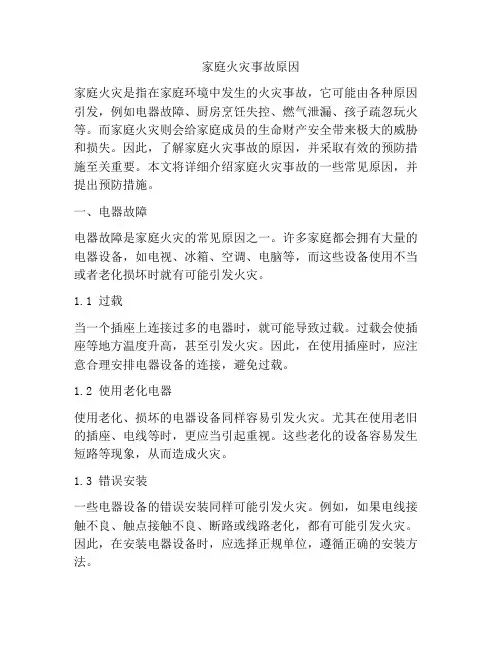 家庭火灾事故原因