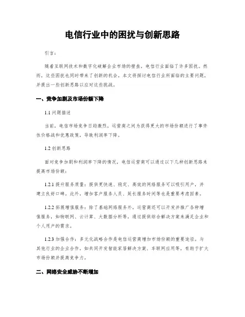 电信行业中的困扰与创新思路