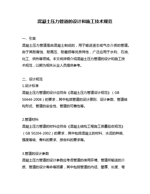 混凝土压力管道的设计和施工技术规范