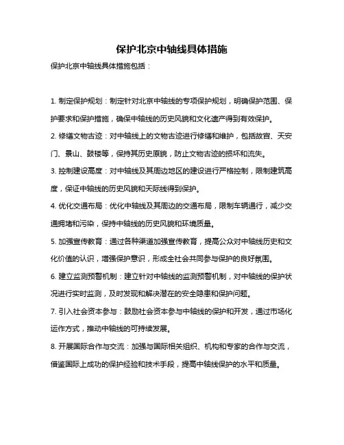 保护北京中轴线具体措施