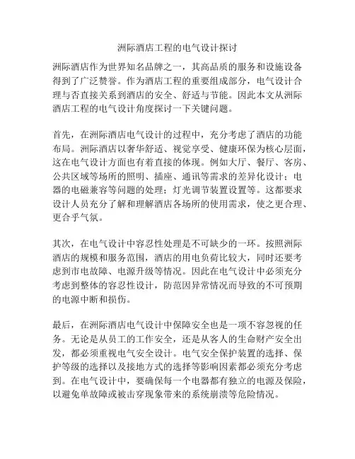 洲际酒店工程的电气设计探讨