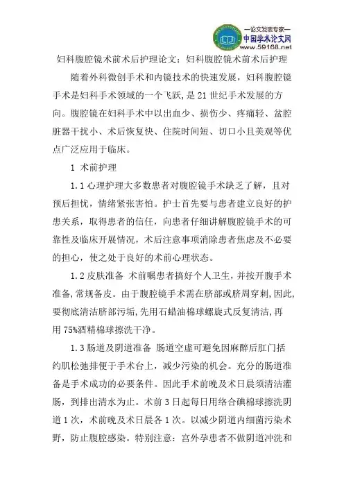 妇科腹腔镜术前术后护理论文：妇科腹腔镜术前术后护理