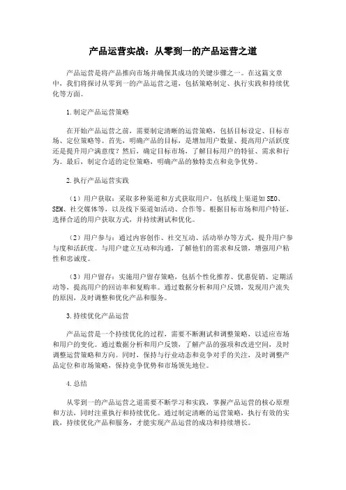 产品运营实战：从零到一的产品运营之道