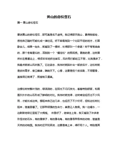 作文《黄山的奇松怪石》