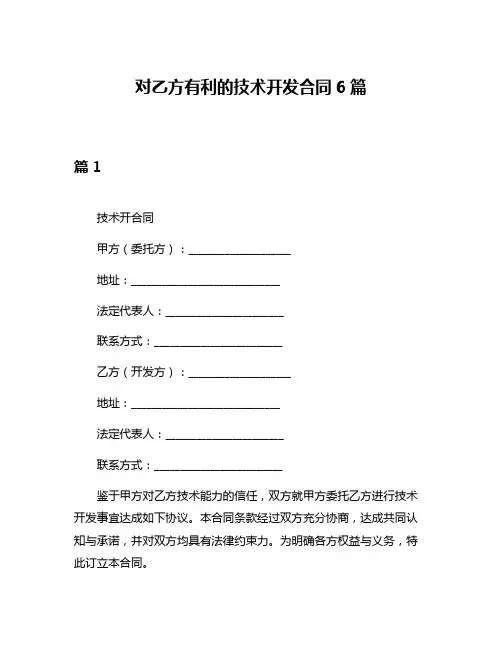 对乙方有利的技术开发合同6篇