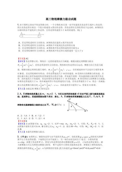 高三物理摩擦力做功试题
