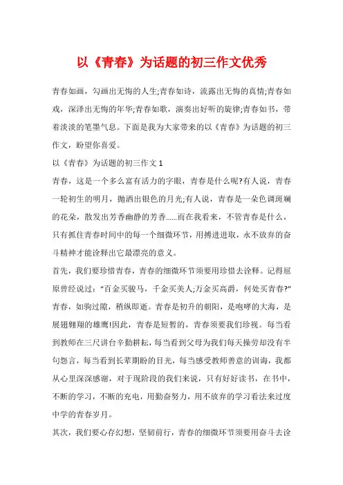 以《青春》为话题的初三作文优秀