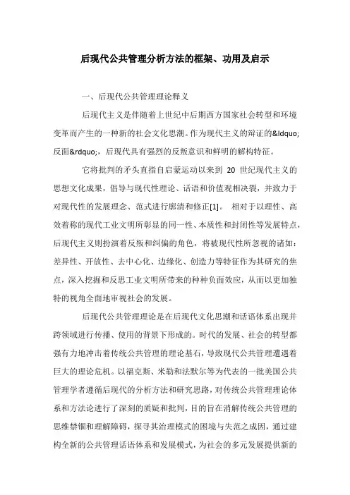 后现代公共管理分析方法的框架、功用及启示