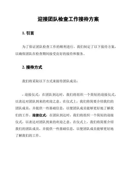 迎接团队检查工作接待方案