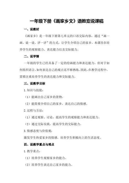 一年级下册《画家乡文》语教案说课稿