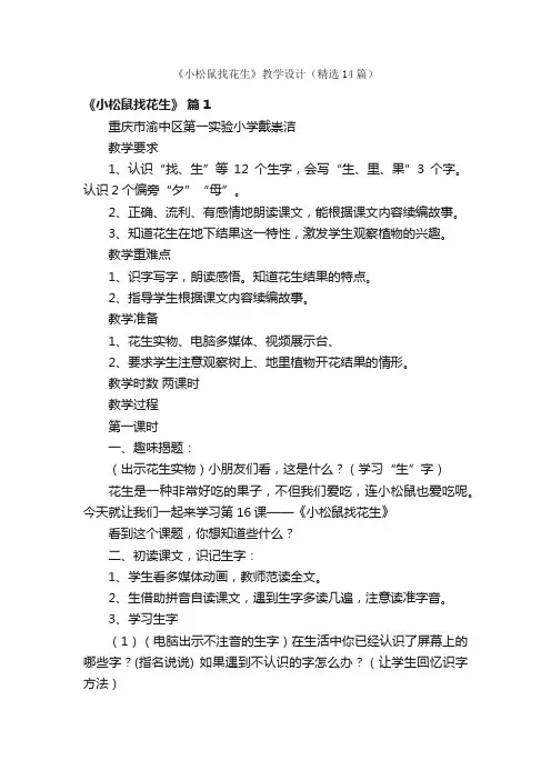 《小松鼠找花生》教学设计（精选14篇）