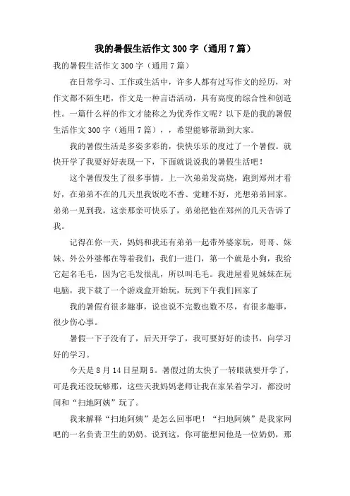 我的暑假生活作文300字(通用7篇)
