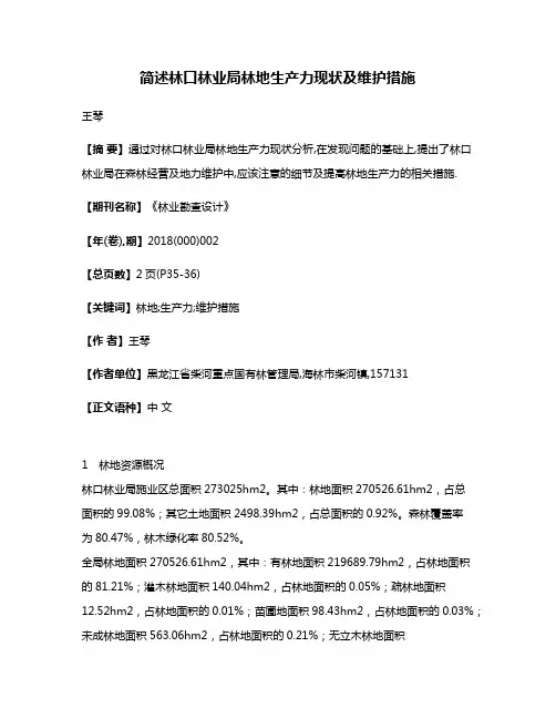 简述林口林业局林地生产力现状及维护措施