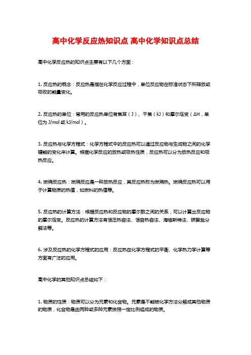 高中化学反应热知识点 高中化学知识点总结