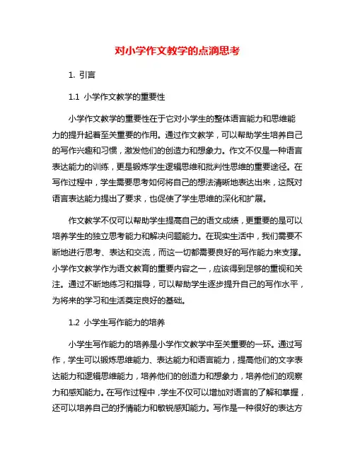 对小学作文教学的点滴思考