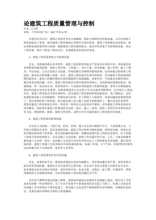 论建筑工程质量管理与控制