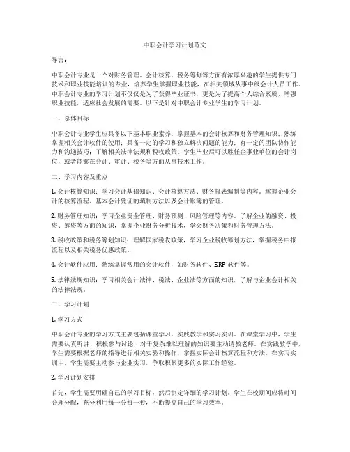中职会计学习计划范文