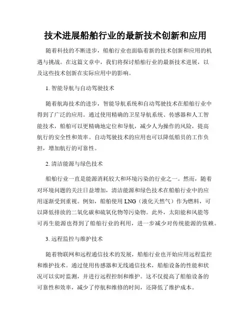 技术进展船舶行业的最新技术创新和应用