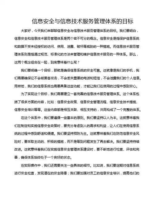 信息安全与信息技术服务管理体系的目标