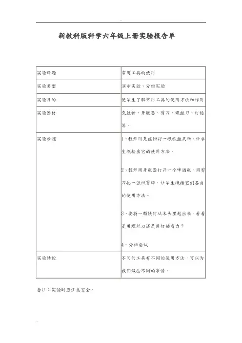 新教科版科学六年级上册实验报告单