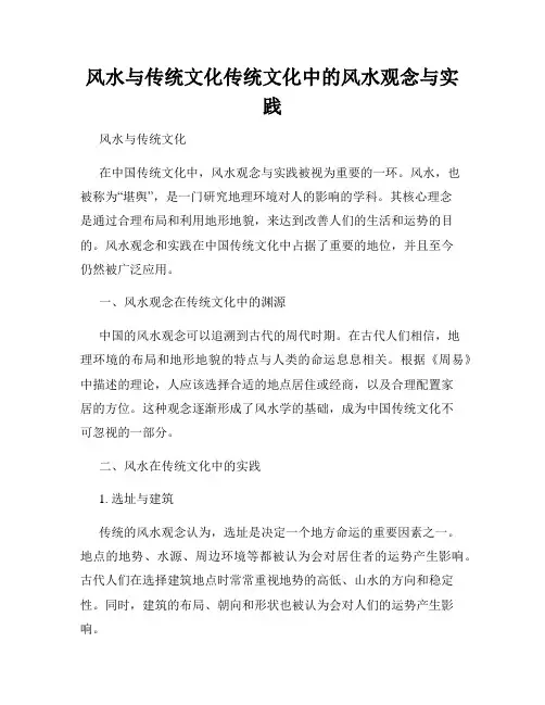 风水与传统文化传统文化中的风水观念与实践