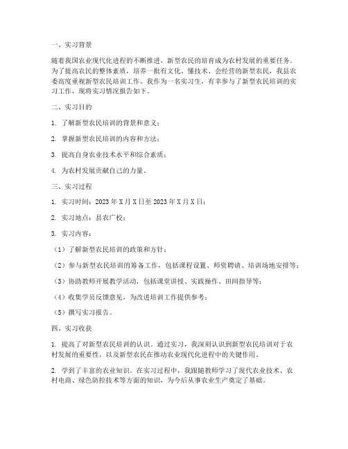 新型农民培训实习报告