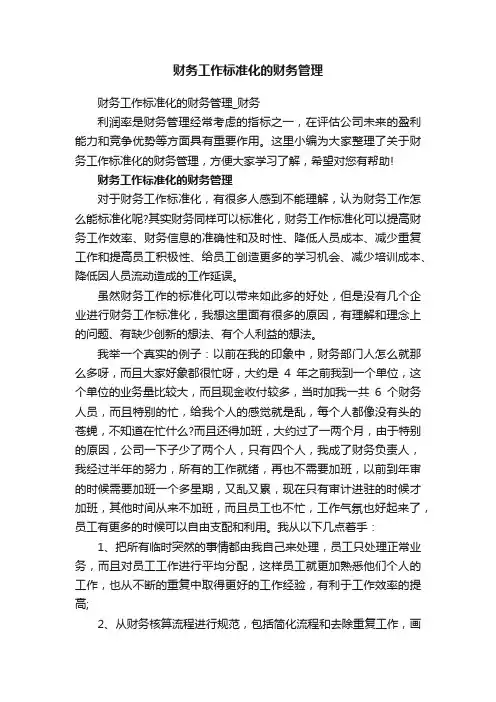 财务工作标准化的财务管理_财务
