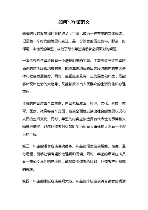 如何写年鉴范文