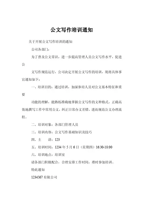 公文写作培训通知