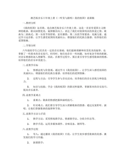 湘艺版音乐六年级上册《(听赏与跟唱)我的祖国》说课稿