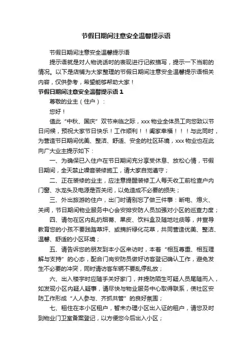 节假日期间注意安全温馨提示语