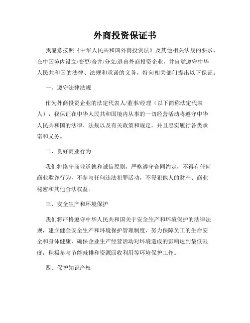 外商投资保证书