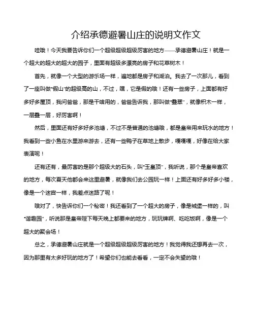介绍承德避暑山庄的说明文作文