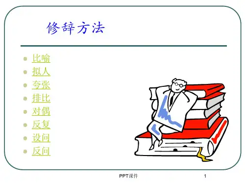 修辞手法教案  ppt课件