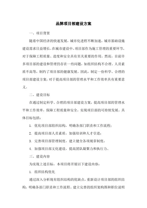 品牌项目部建设方案