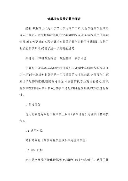 计算机专业英语教学探讨