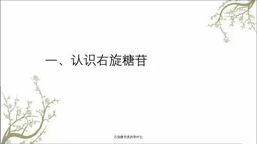 右旋糖苷类药物对比